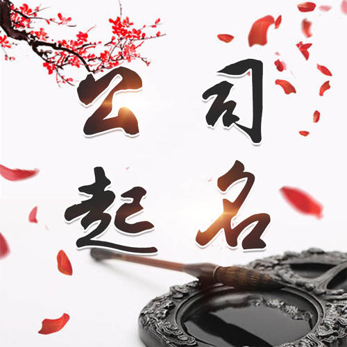 乌伊岭公司起名_找田馥连起名