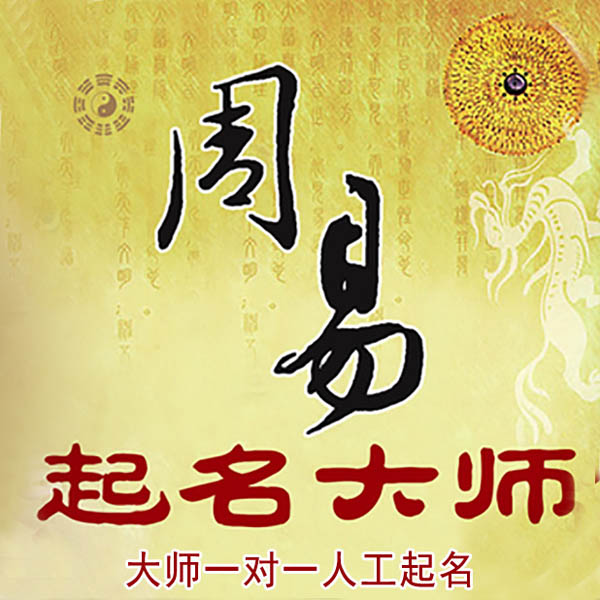 乌伊岭起名大师 乌伊岭大师起名 找田大师 41年起名经验