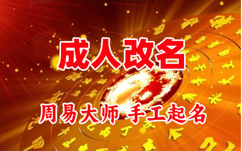 乌伊岭成人改名-找大师一对一改名先分析后改名